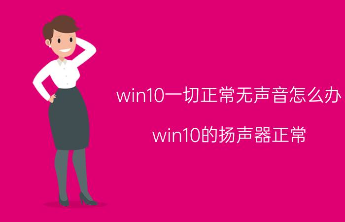 win10一切正常无声音怎么办 win10的扬声器正常，但是插入耳机没有声音？